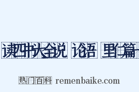 读四书大全说·论语·里仁篇一是什么意思的图片
